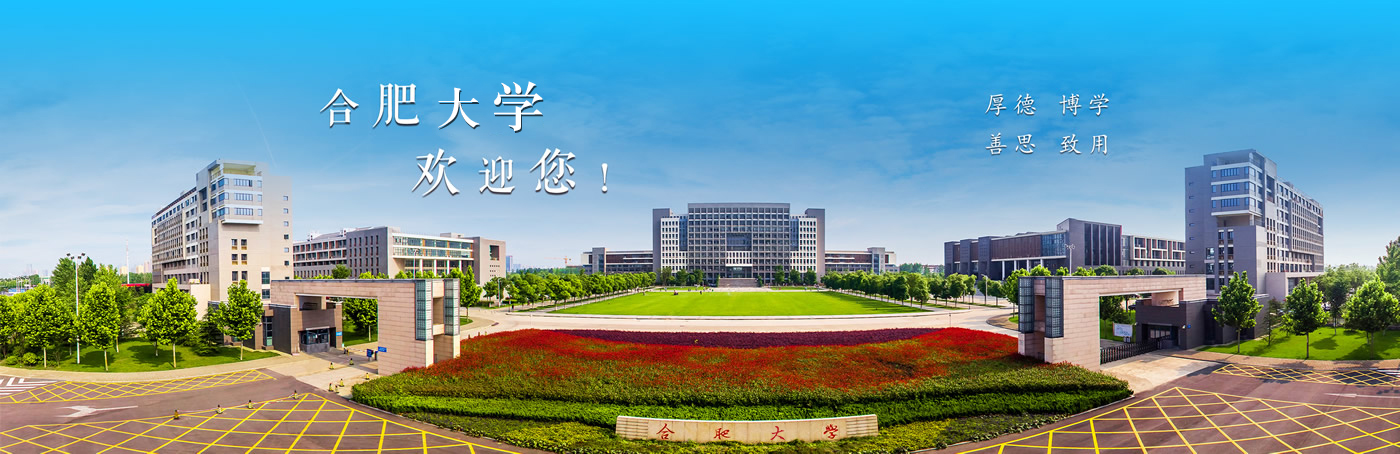 合肥学院二期